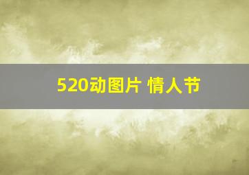 520动图片 情人节